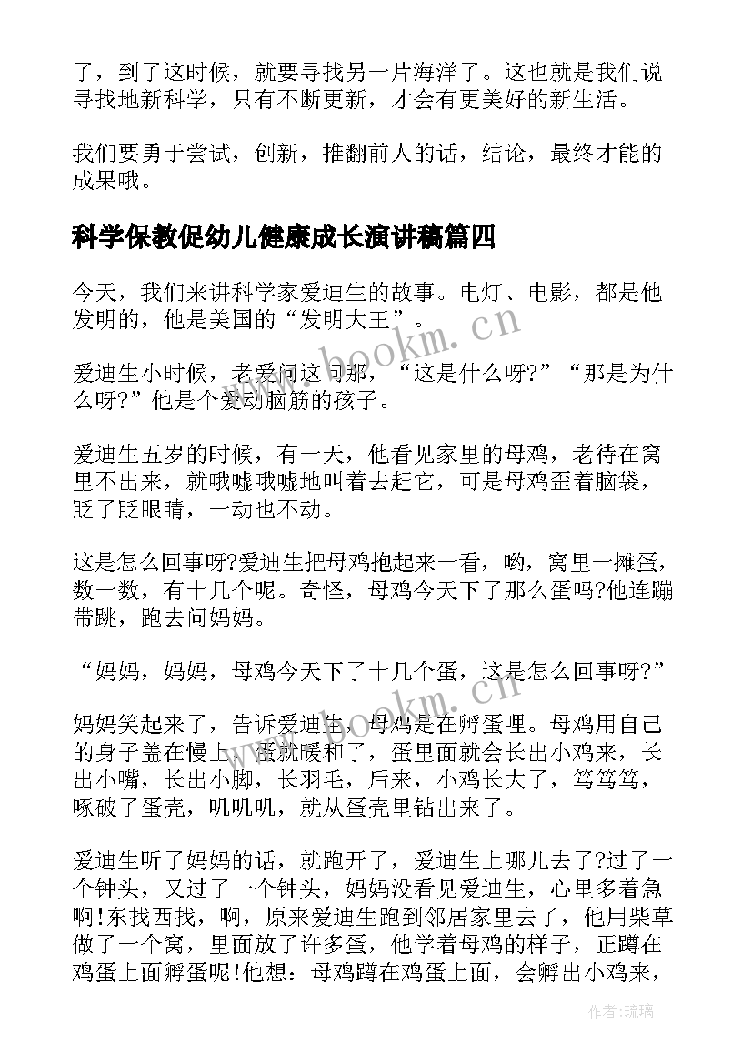 最新科学保教促幼儿健康成长演讲稿(实用8篇)