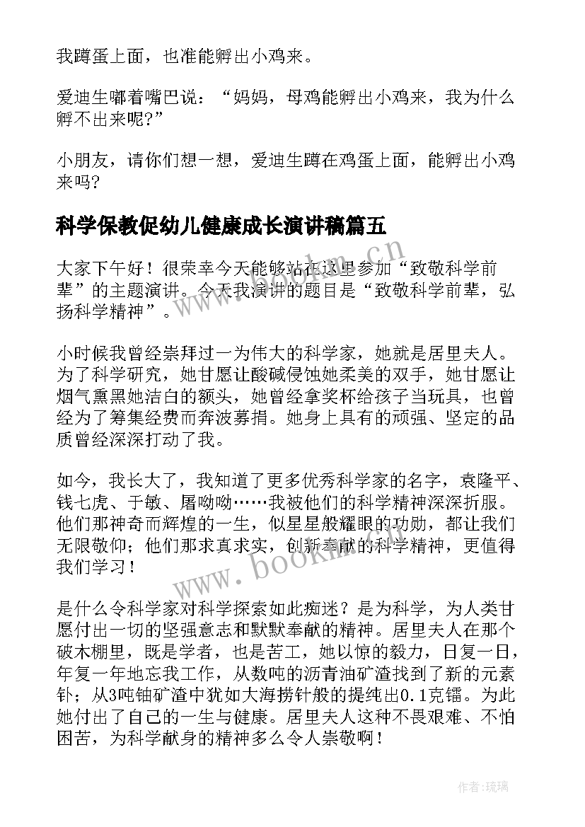 最新科学保教促幼儿健康成长演讲稿(实用8篇)