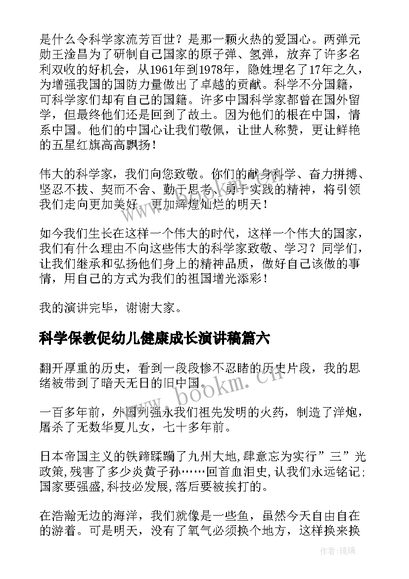 最新科学保教促幼儿健康成长演讲稿(实用8篇)