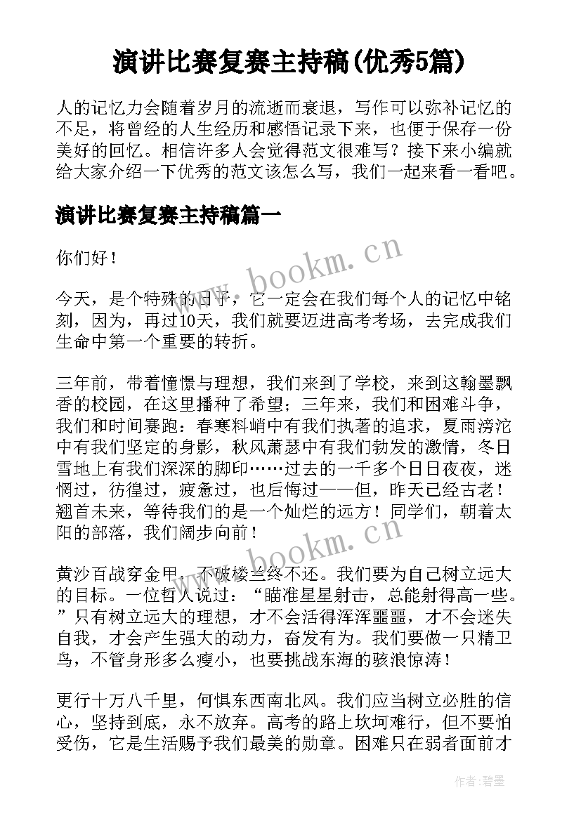 演讲比赛复赛主持稿(优秀5篇)