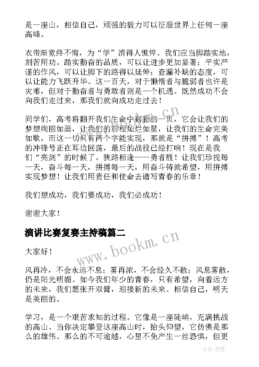 演讲比赛复赛主持稿(优秀5篇)