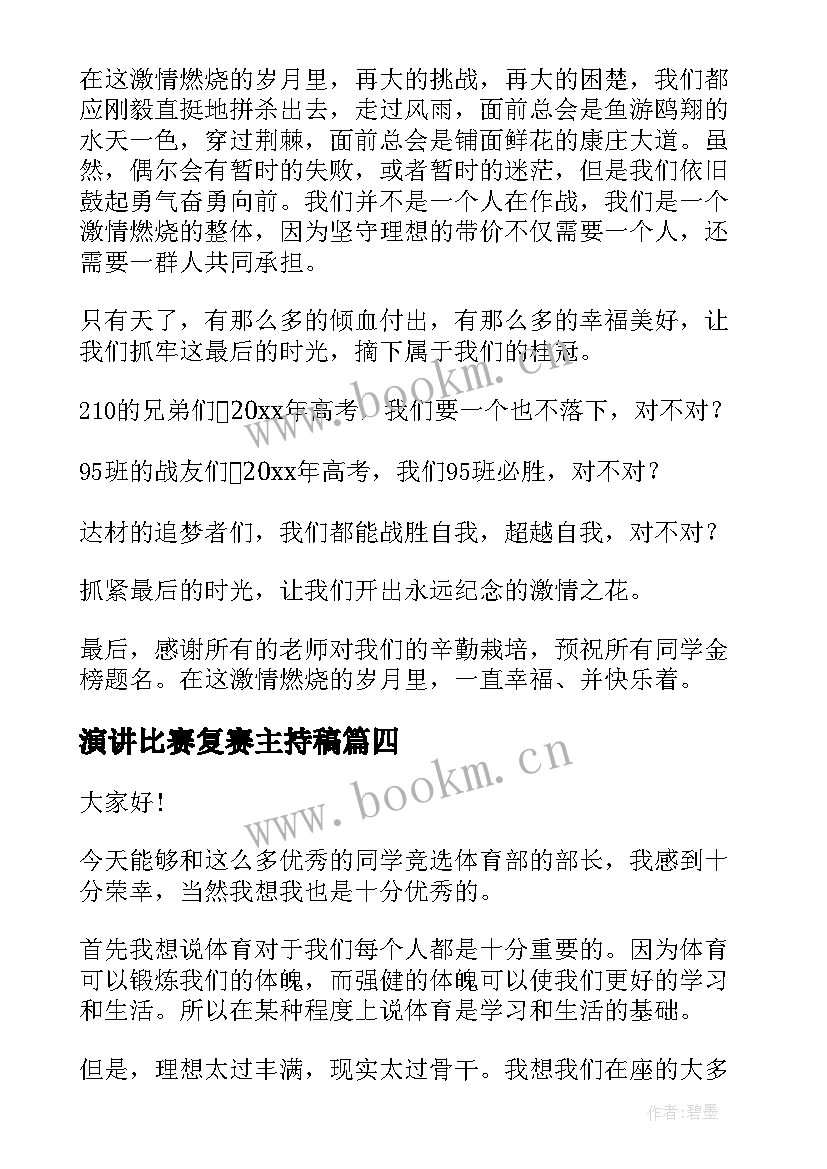 演讲比赛复赛主持稿(优秀5篇)