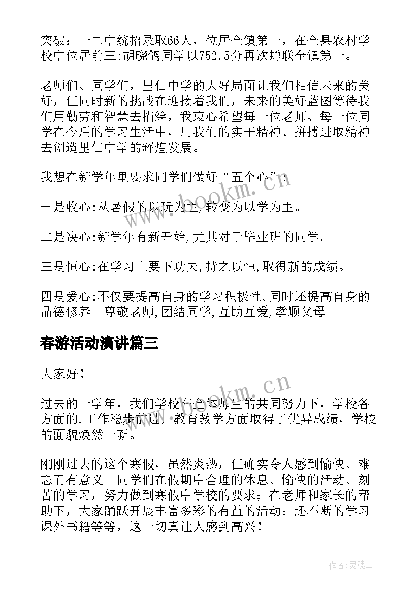 最新春游活动演讲(精选9篇)