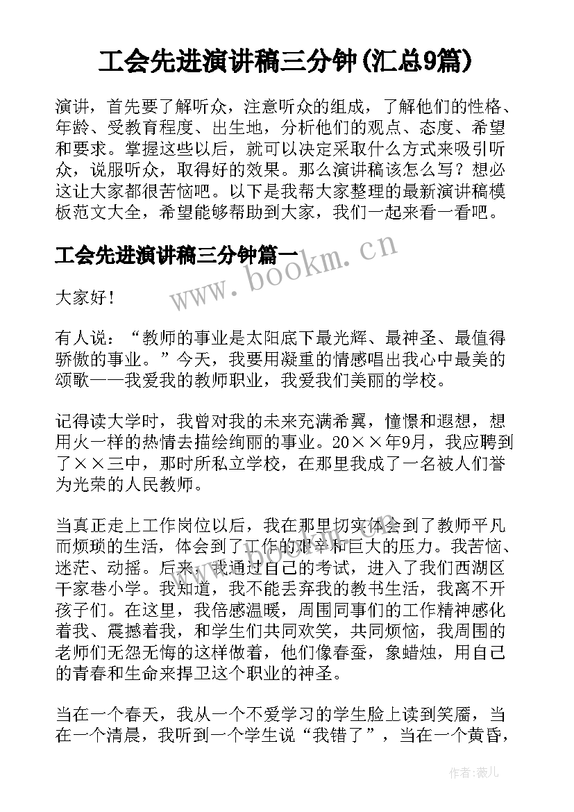 工会先进演讲稿三分钟(汇总9篇)