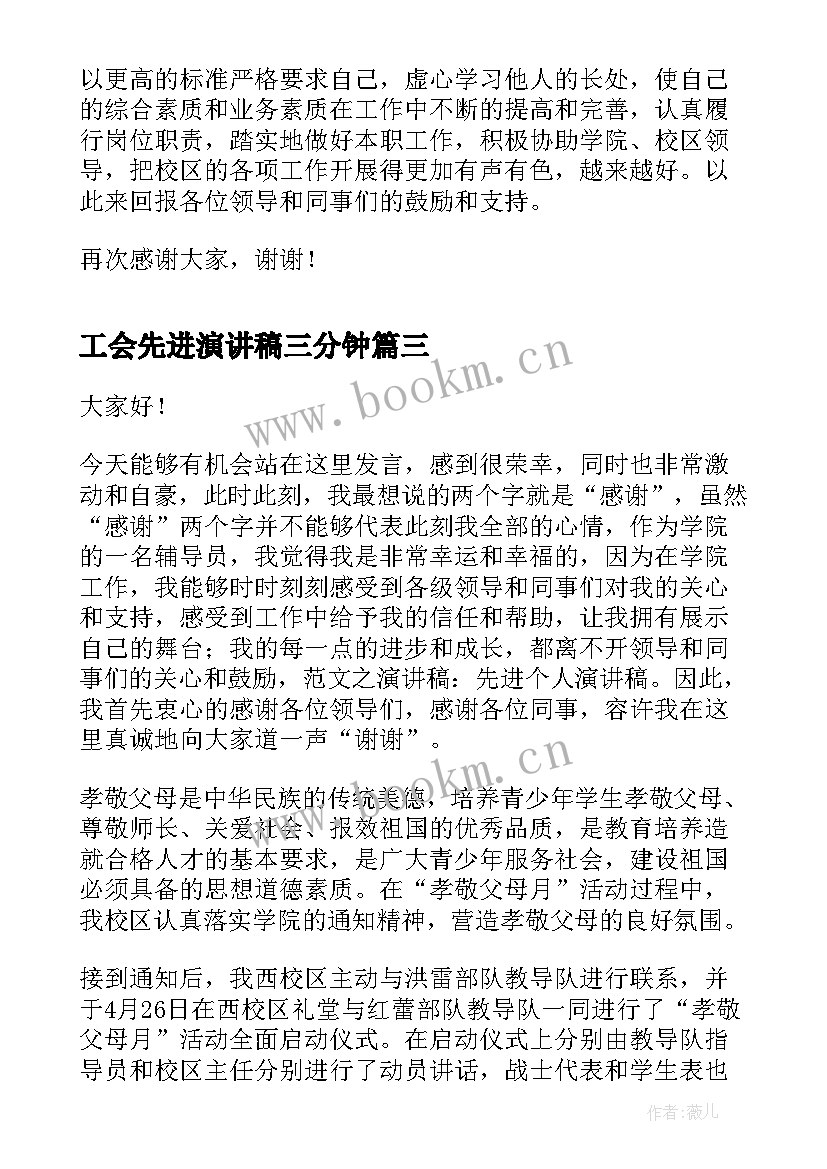 工会先进演讲稿三分钟(汇总9篇)