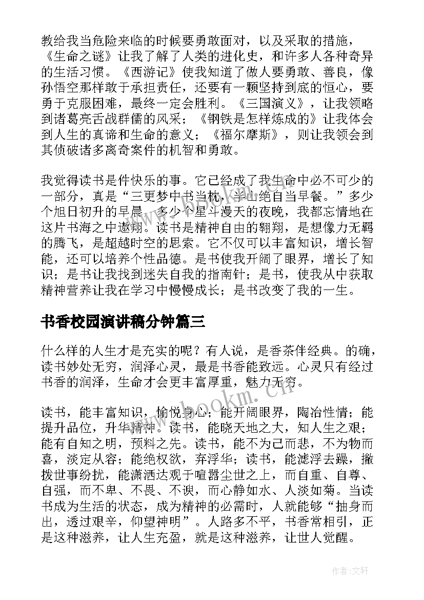 最新书香校园演讲稿分钟(大全6篇)