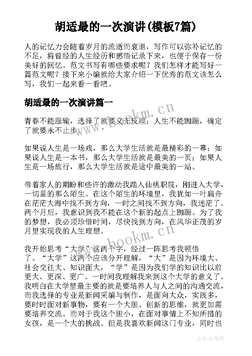 胡适最的一次演讲(模板7篇)