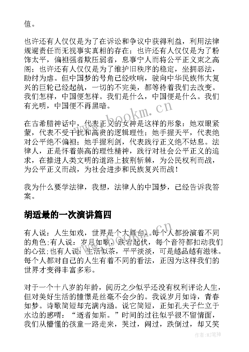 胡适最的一次演讲(模板7篇)