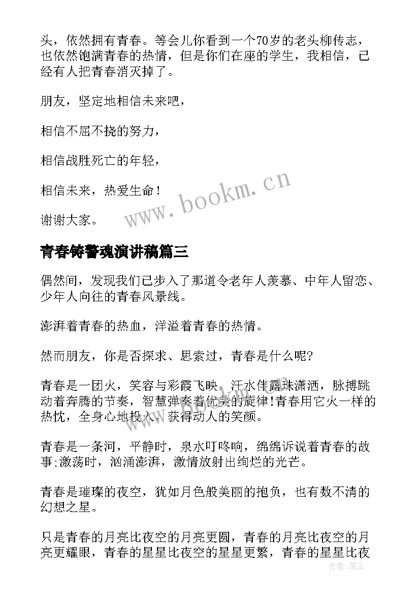 2023年青春铸警魂演讲稿(模板9篇)