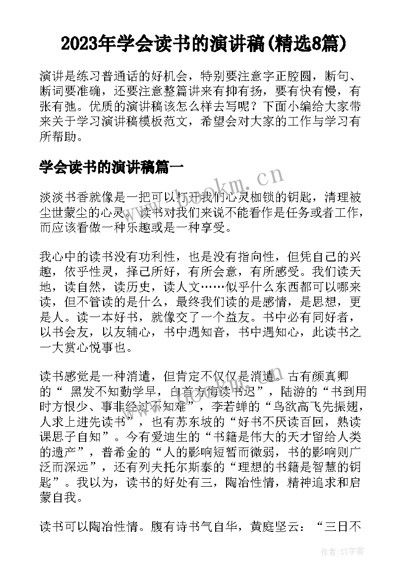 2023年学会读书的演讲稿(精选8篇)