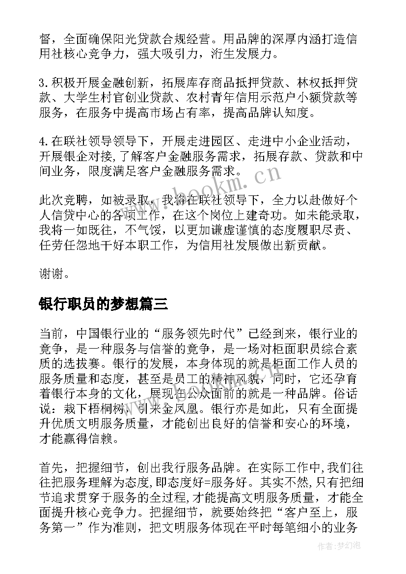 银行职员的梦想 银行竞聘演讲稿(汇总9篇)