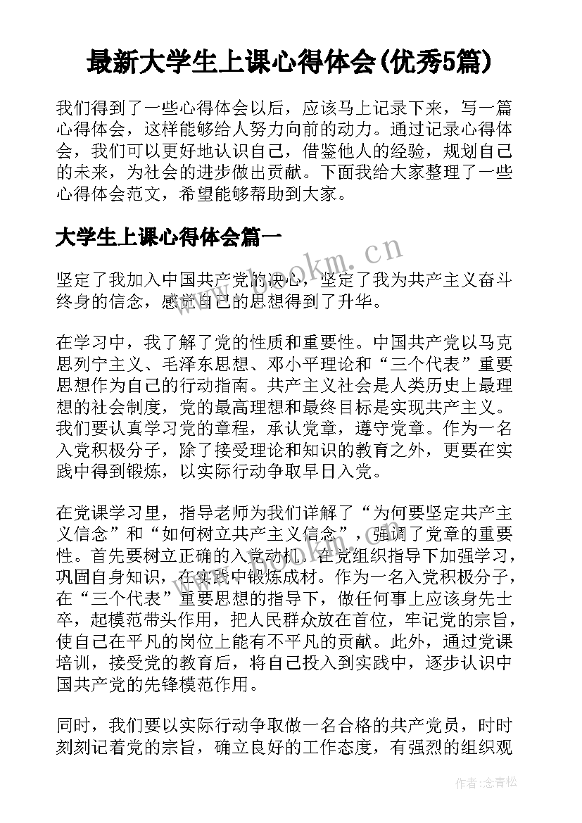 最新大学生上课心得体会(优秀5篇)