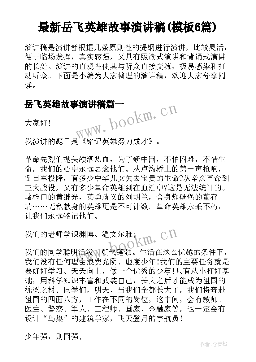 最新岳飞英雄故事演讲稿(模板6篇)