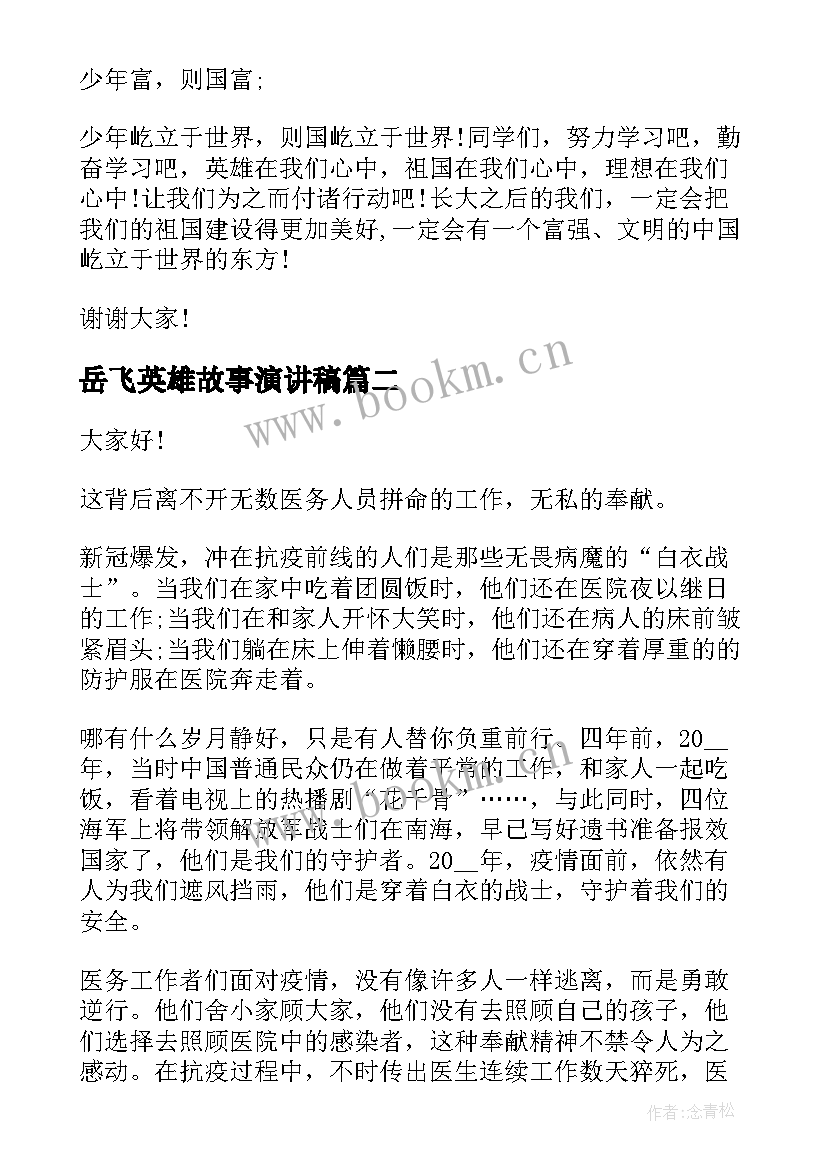 最新岳飞英雄故事演讲稿(模板6篇)