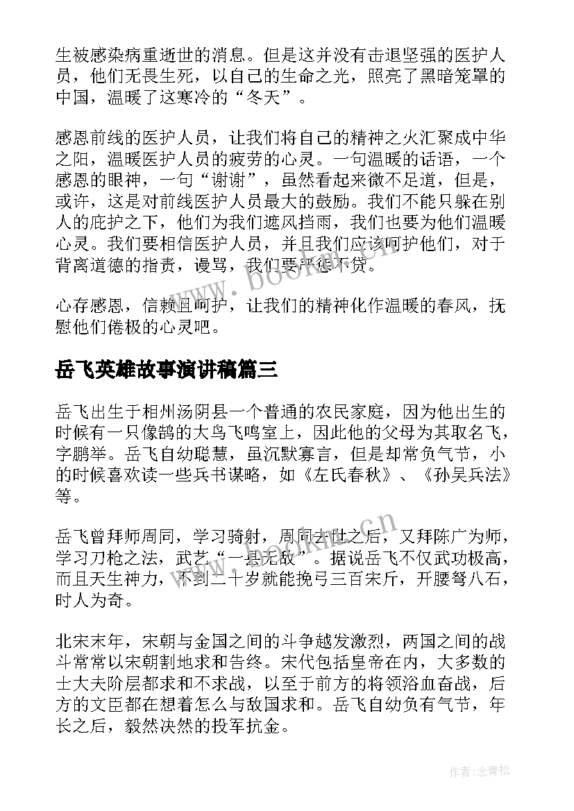 最新岳飞英雄故事演讲稿(模板6篇)