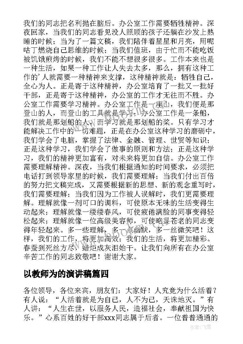 最新以教师为的演讲稿(大全9篇)