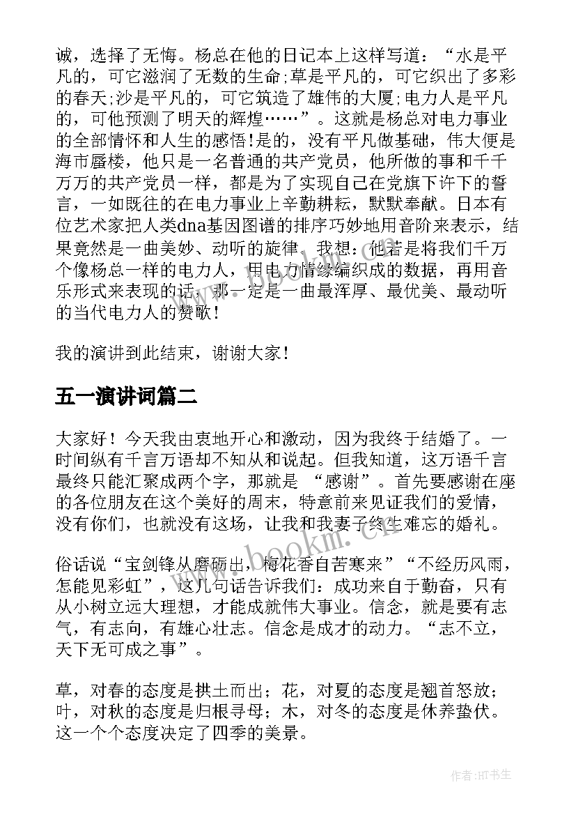 2023年五一演讲词(大全9篇)