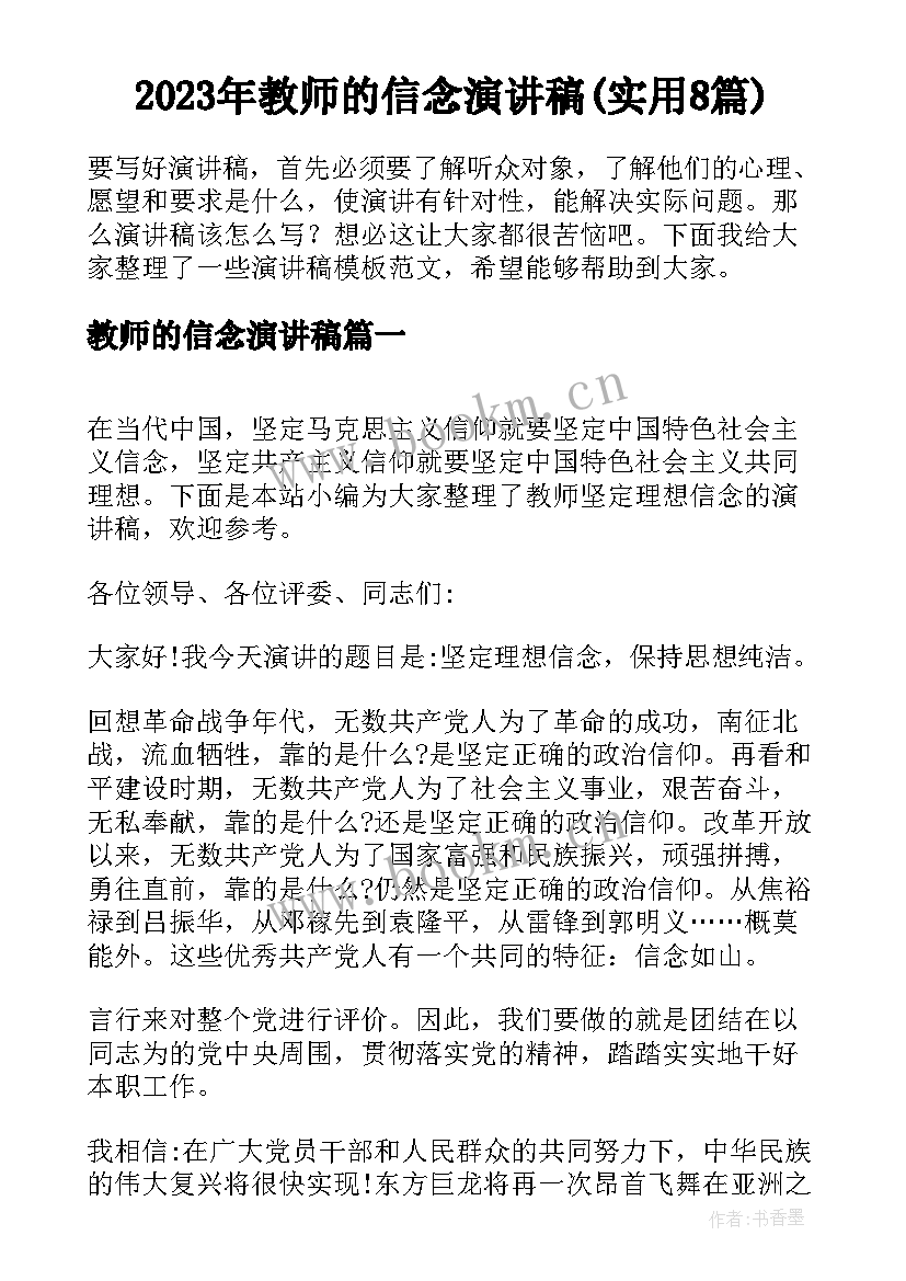 2023年教师的信念演讲稿(实用8篇)