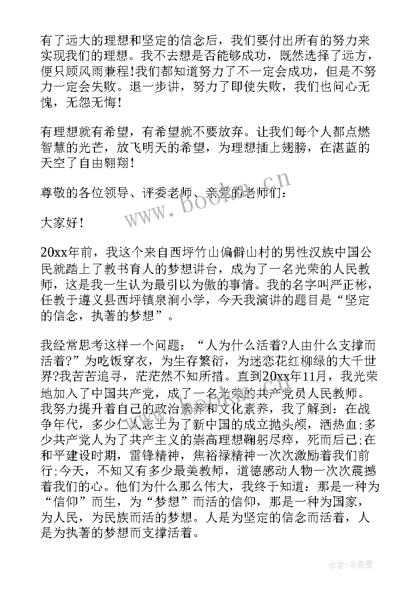 2023年教师的信念演讲稿(实用8篇)