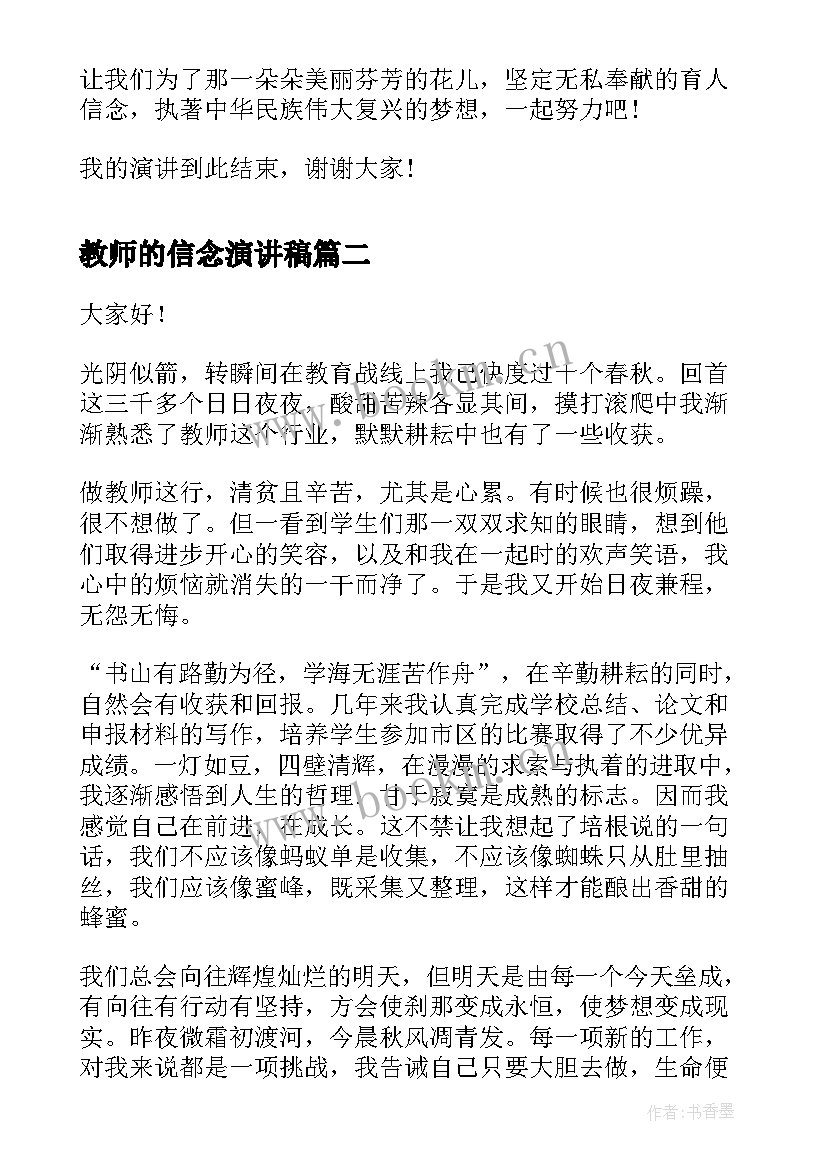 2023年教师的信念演讲稿(实用8篇)