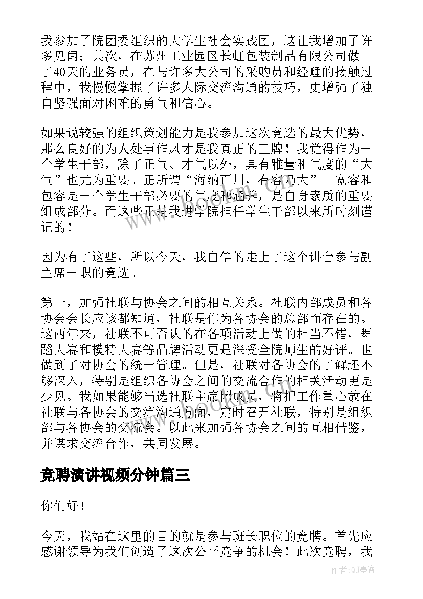 最新竞聘演讲视频分钟(优秀8篇)