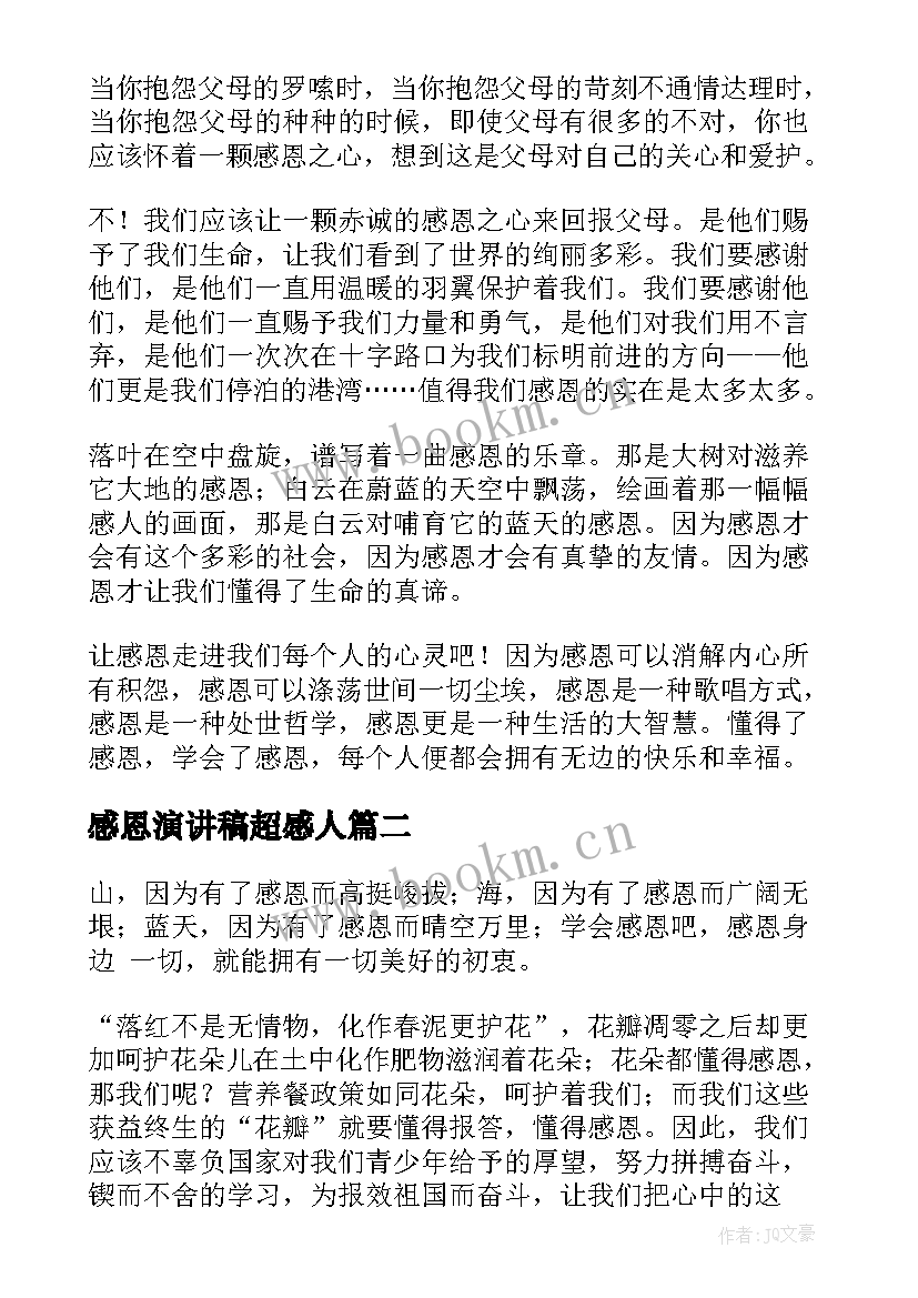 2023年感恩演讲稿超感人 感恩节感恩演讲稿感恩节演讲稿(精选9篇)