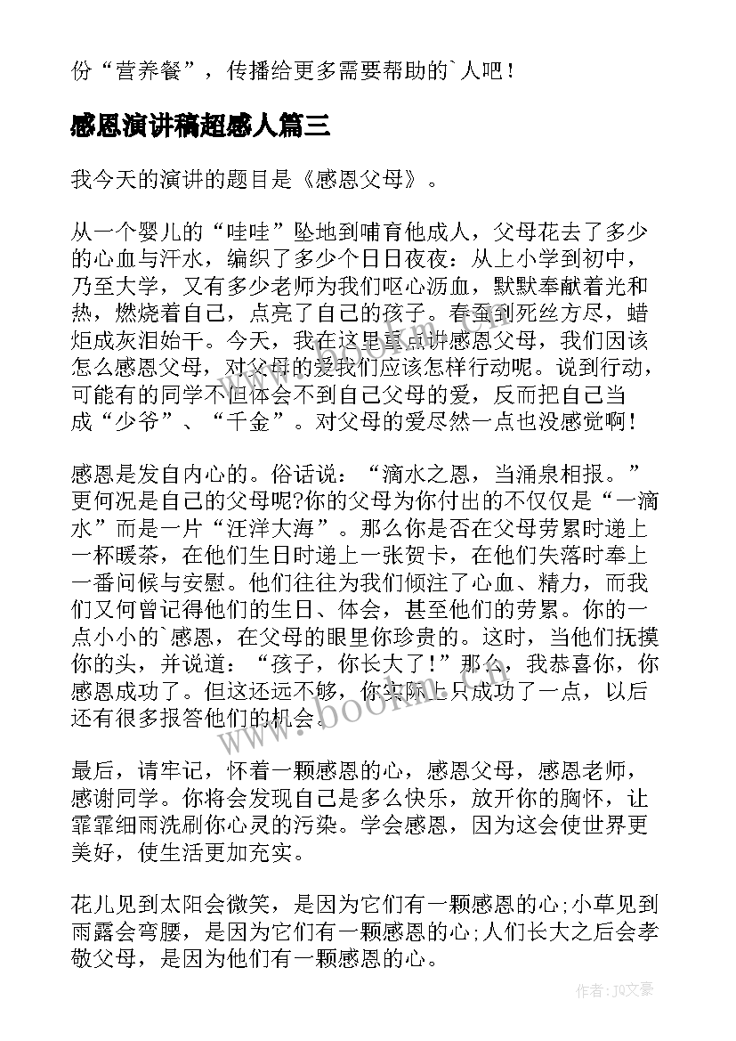 2023年感恩演讲稿超感人 感恩节感恩演讲稿感恩节演讲稿(精选9篇)