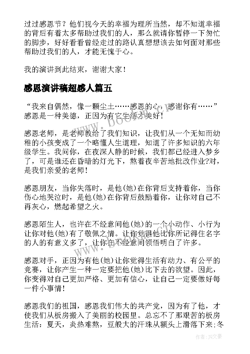 2023年感恩演讲稿超感人 感恩节感恩演讲稿感恩节演讲稿(精选9篇)