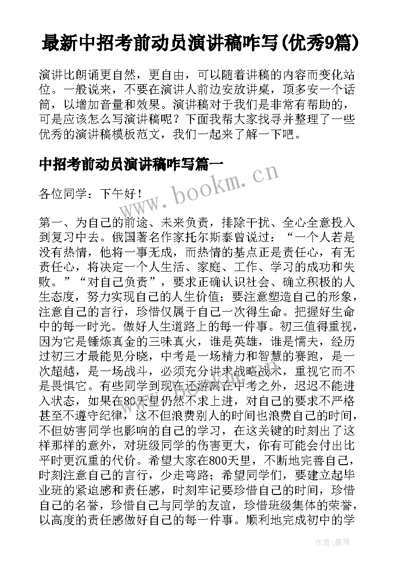 最新中招考前动员演讲稿咋写(优秀9篇)