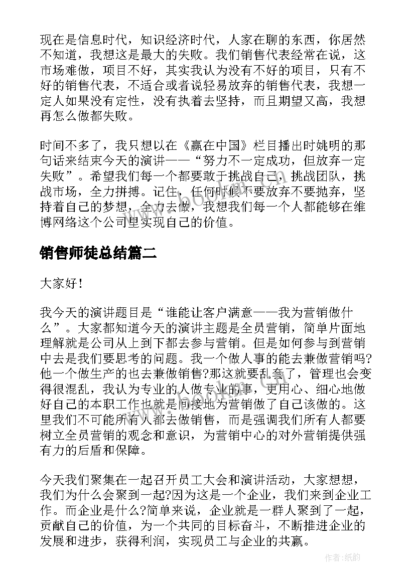 销售师徒总结(优秀9篇)