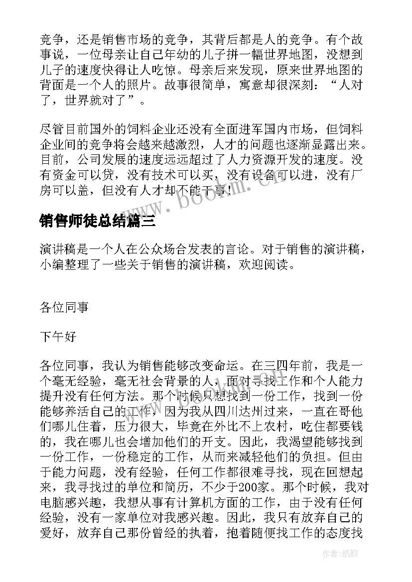 销售师徒总结(优秀9篇)