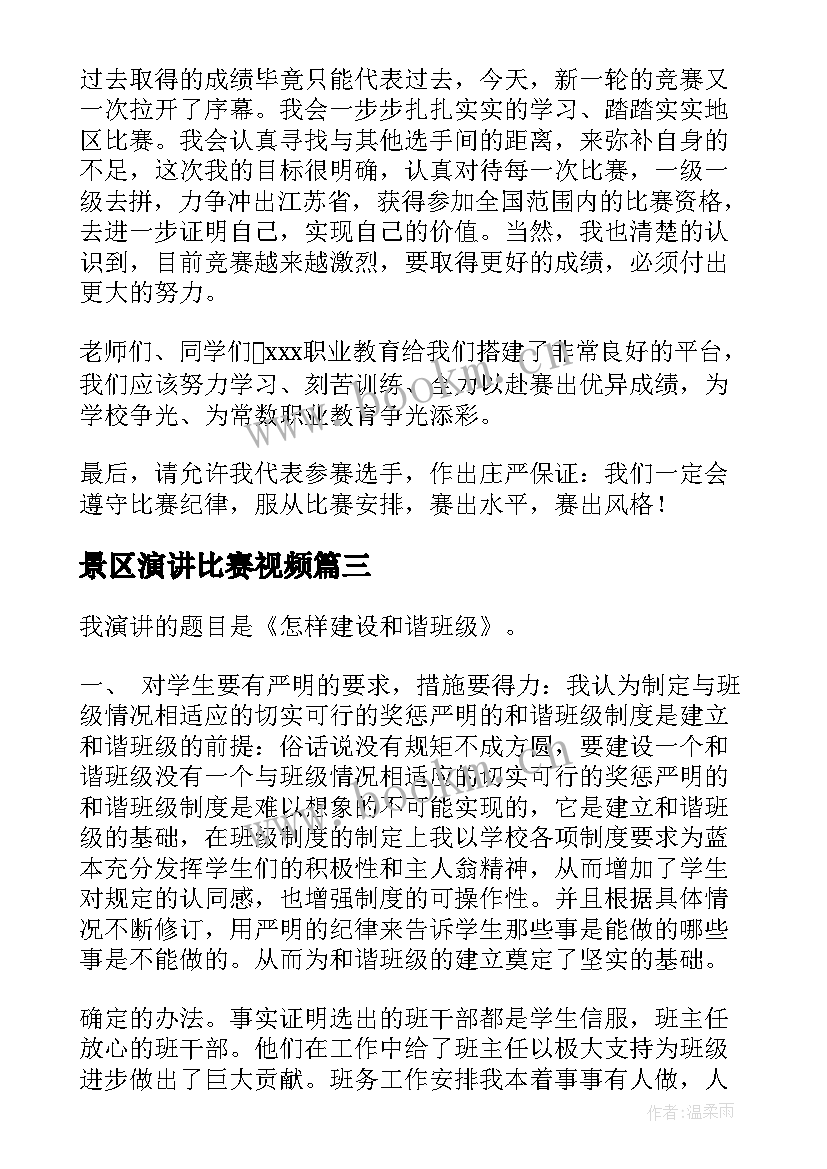 2023年景区演讲比赛视频 技能大赛演讲稿(优秀7篇)