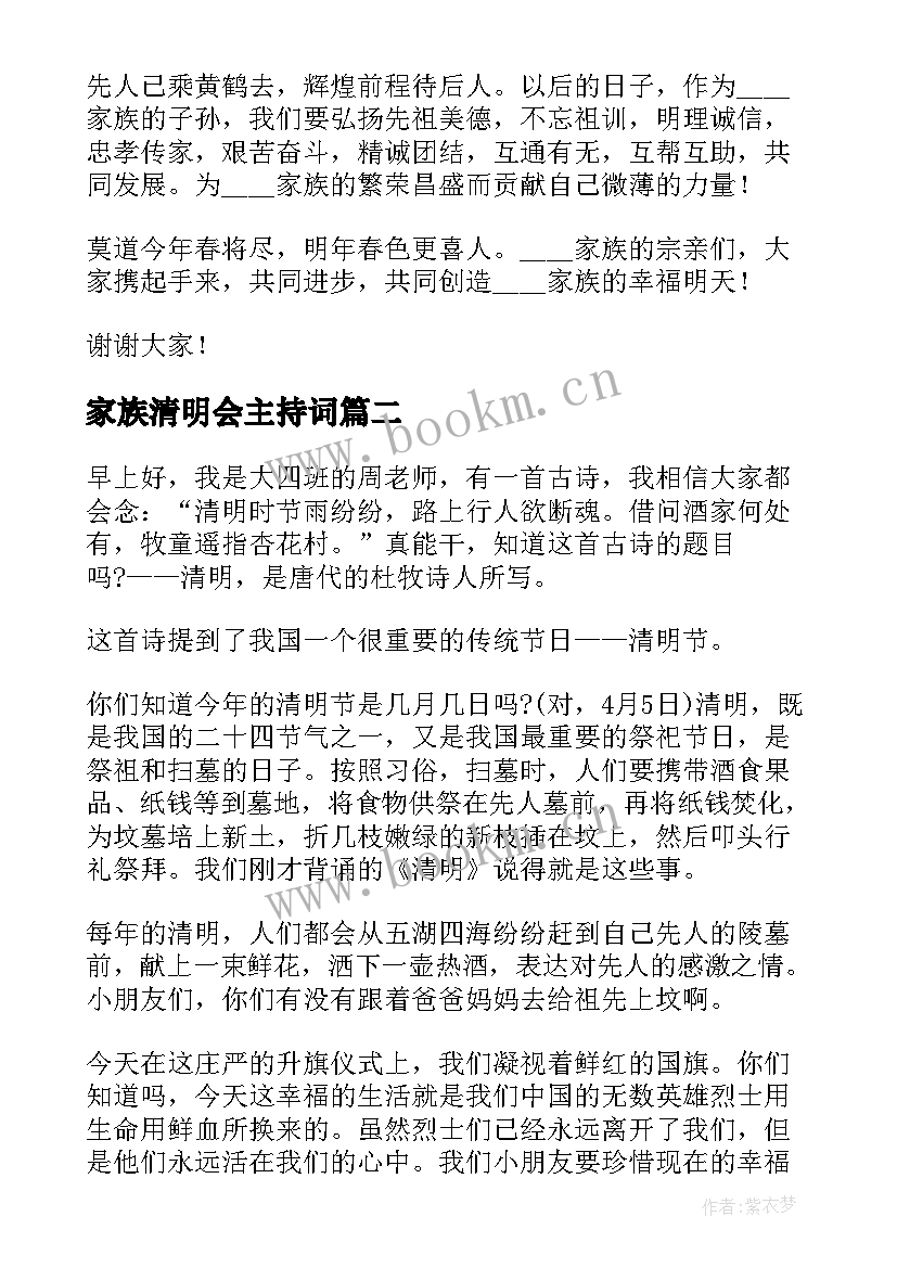 2023年家族清明会主持词(汇总5篇)