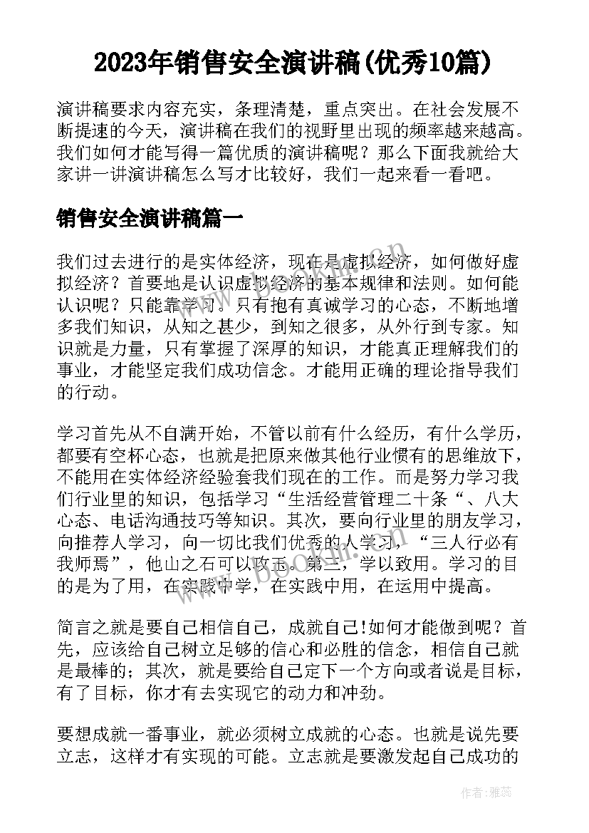 2023年销售安全演讲稿(优秀10篇)