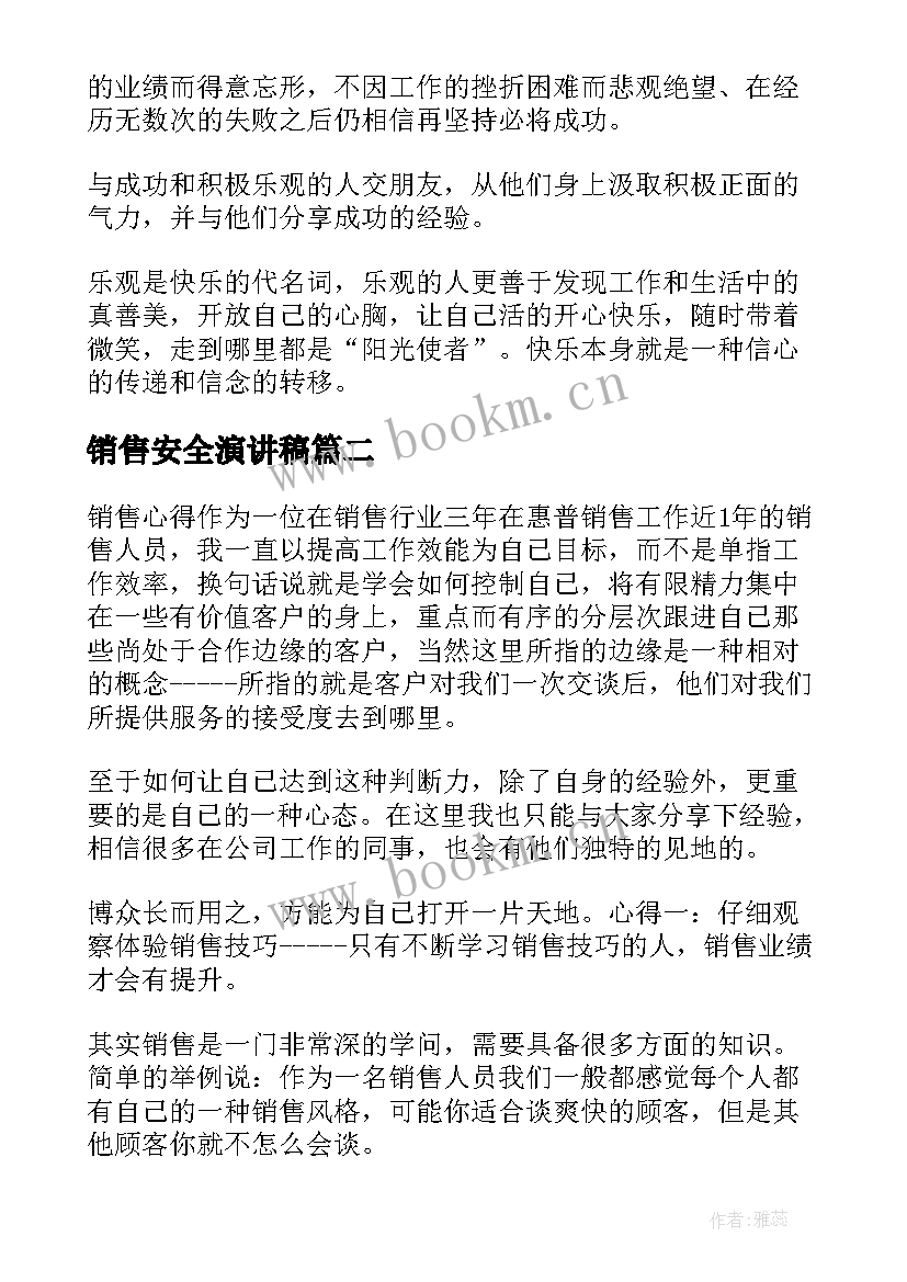 2023年销售安全演讲稿(优秀10篇)