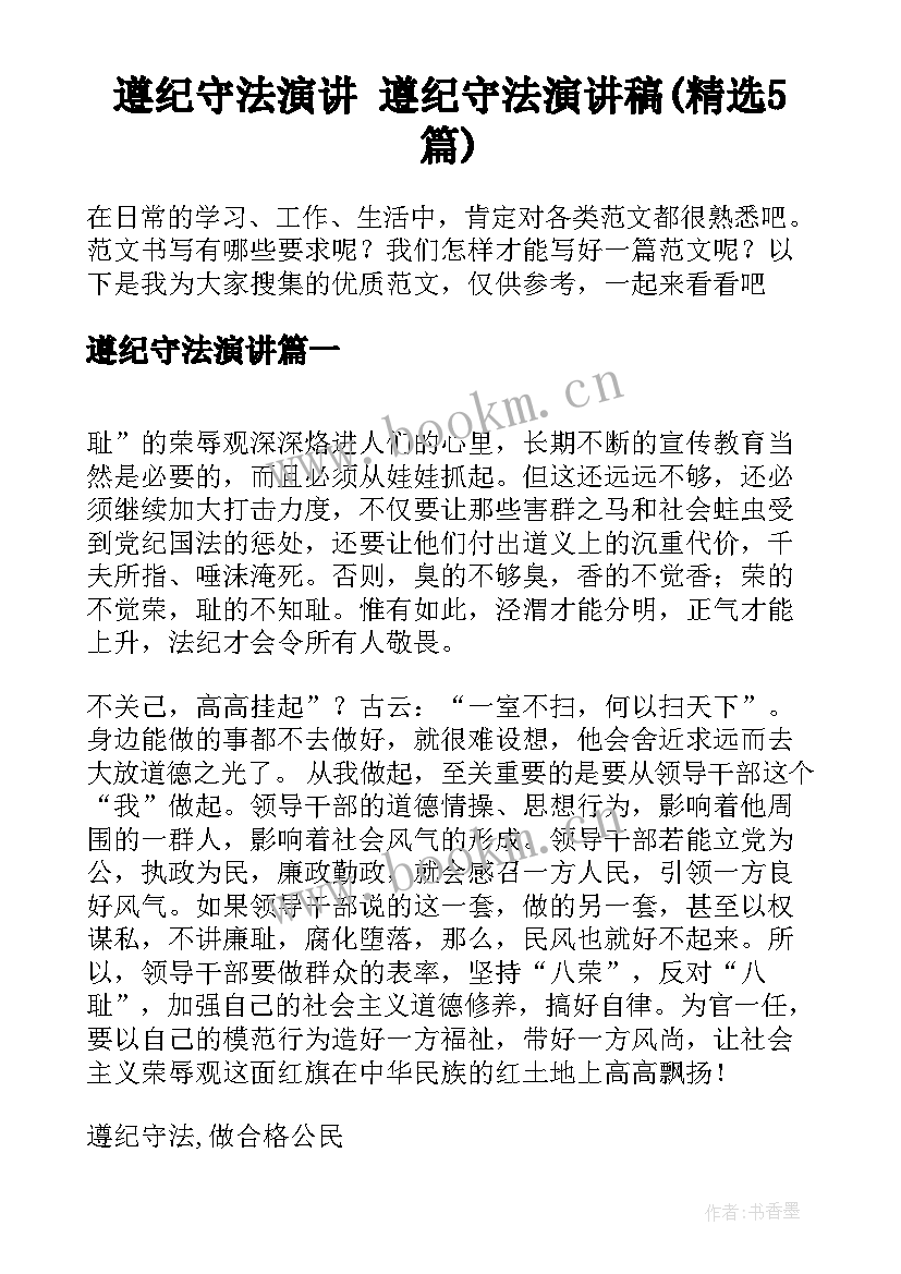 遵纪守法演讲 遵纪守法演讲稿(精选5篇)