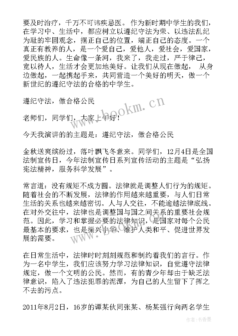 遵纪守法演讲 遵纪守法演讲稿(精选5篇)