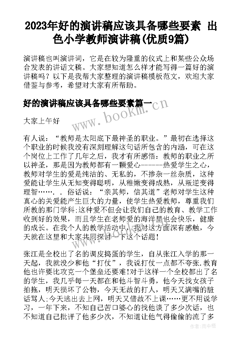 2023年好的演讲稿应该具备哪些要素 出色小学教师演讲稿(优质9篇)