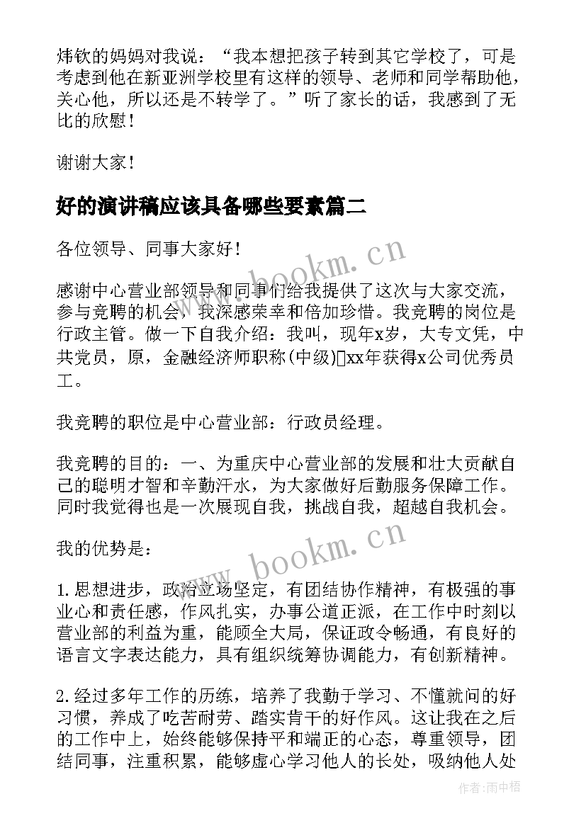 2023年好的演讲稿应该具备哪些要素 出色小学教师演讲稿(优质9篇)