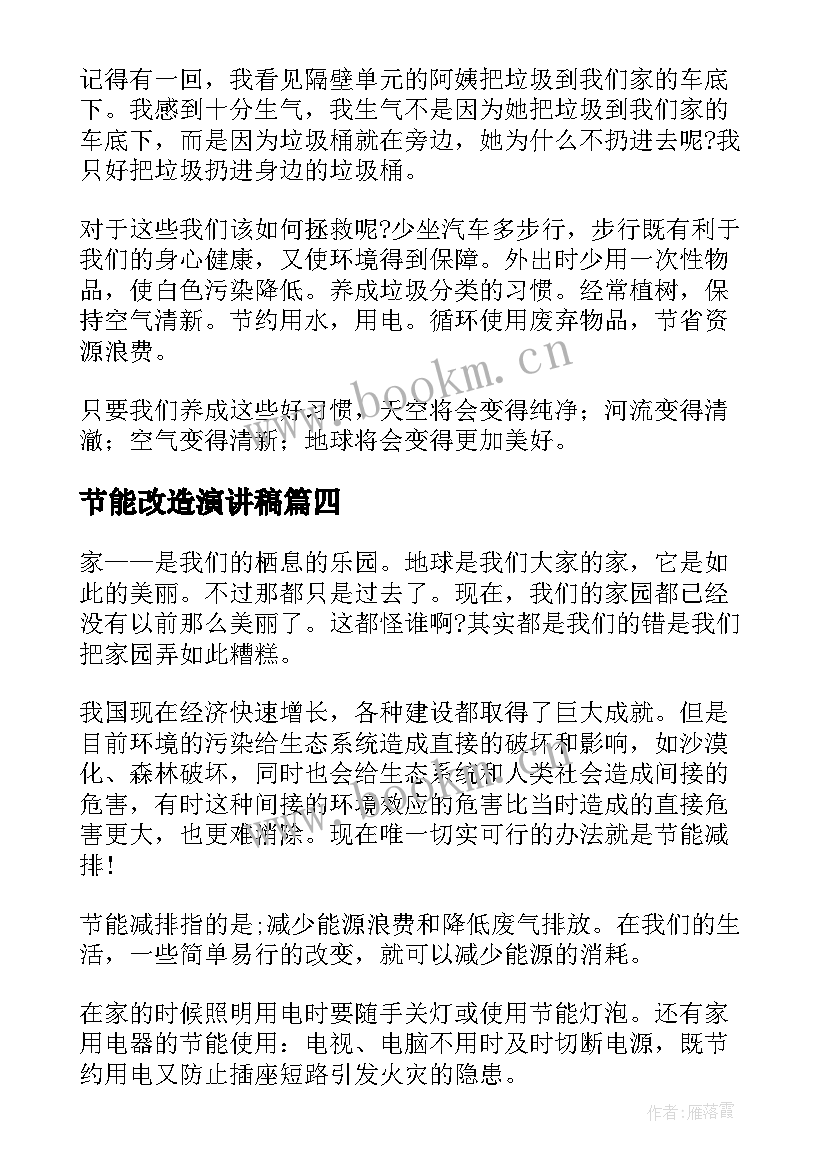 节能改造演讲稿(模板8篇)