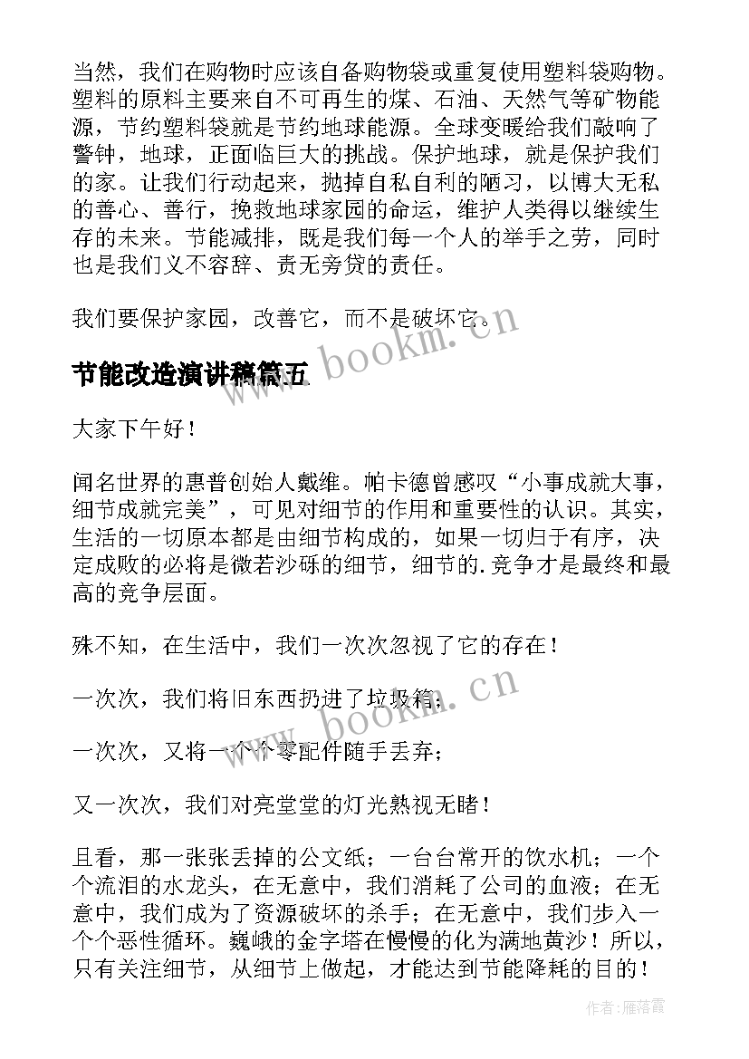 节能改造演讲稿(模板8篇)