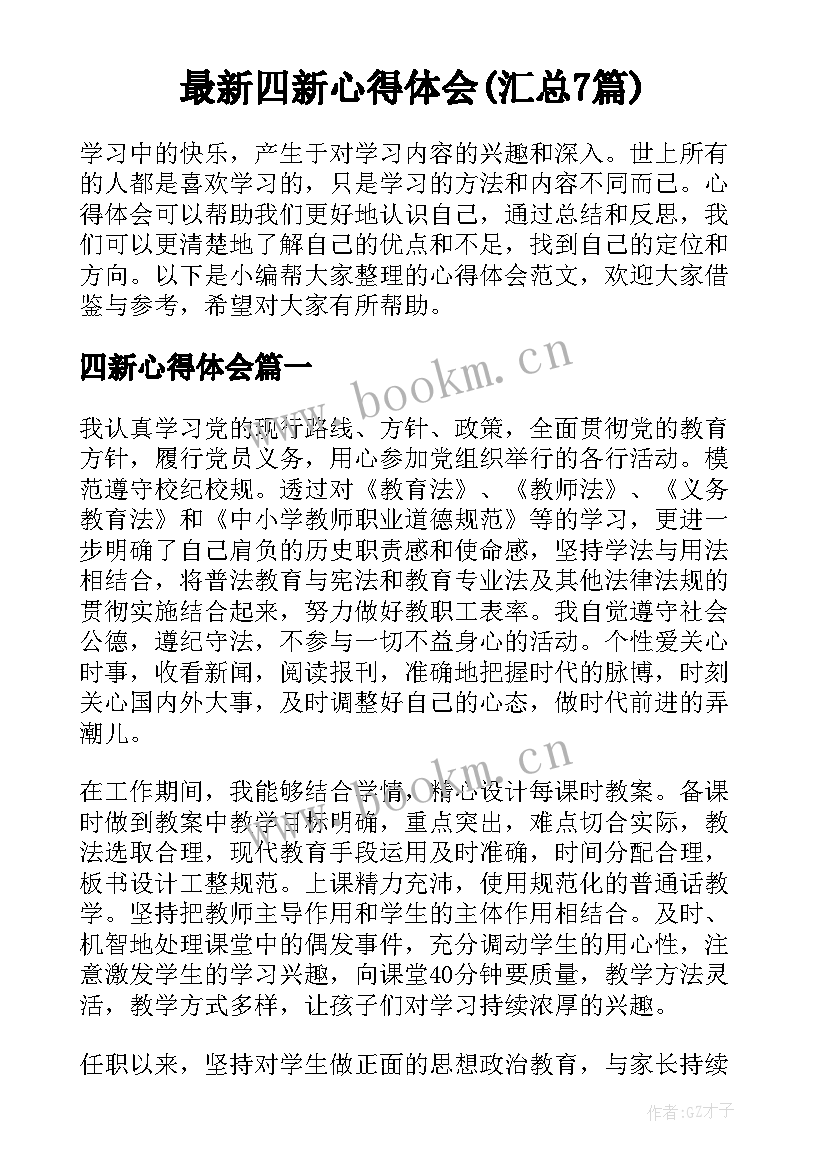 最新四新心得体会(汇总7篇)