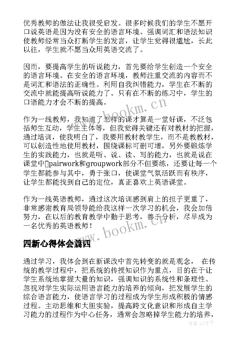 最新四新心得体会(汇总7篇)