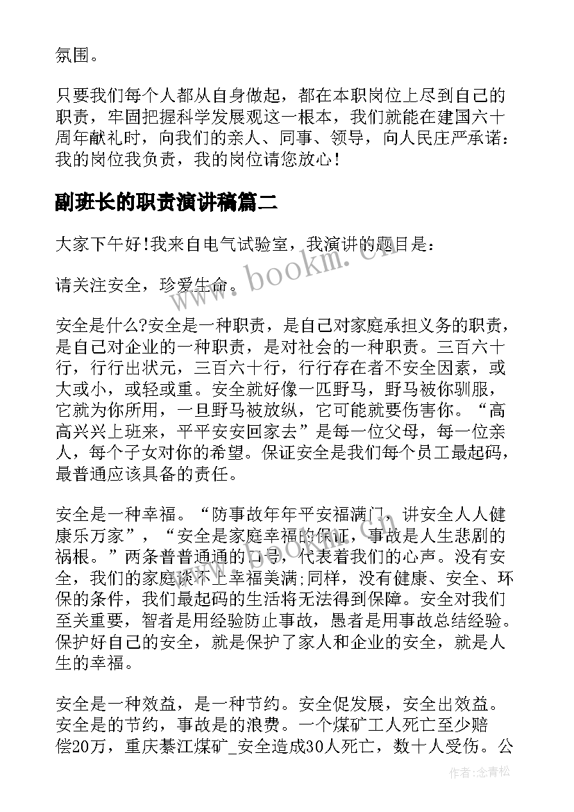 最新副班长的职责演讲稿(汇总9篇)