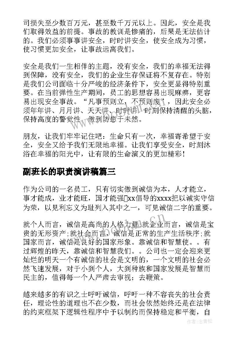 最新副班长的职责演讲稿(汇总9篇)