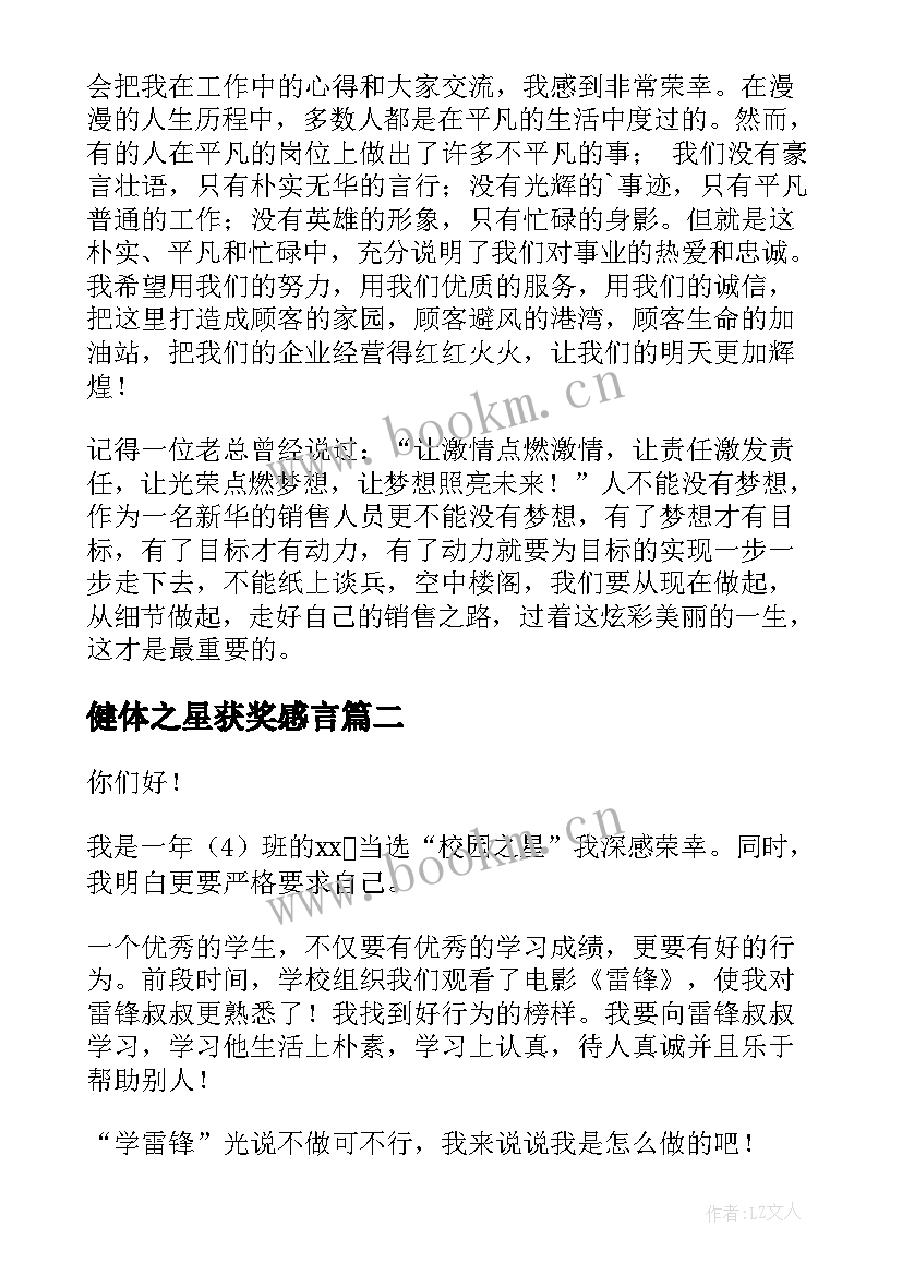 最新健体之星获奖感言(汇总9篇)