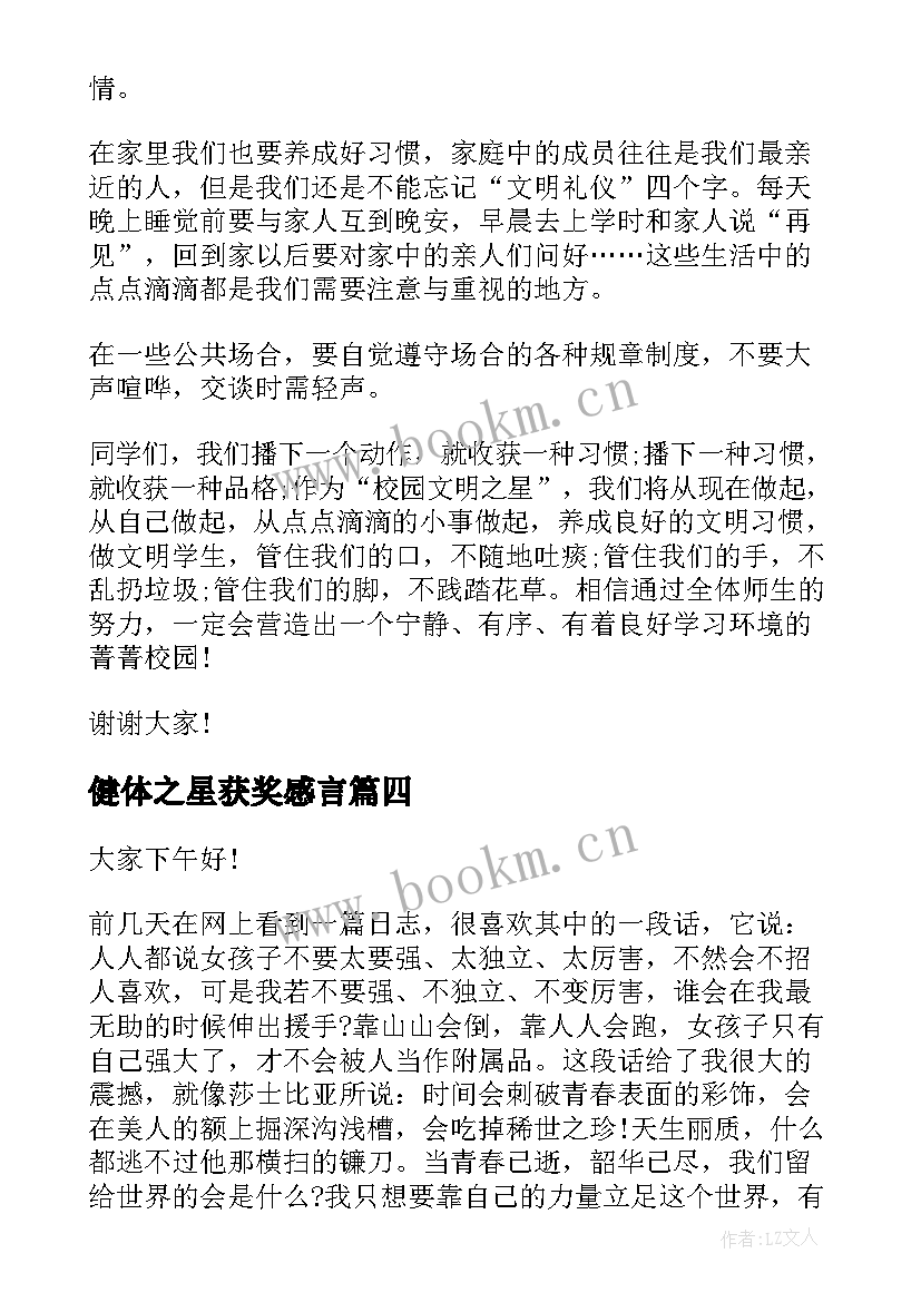 最新健体之星获奖感言(汇总9篇)