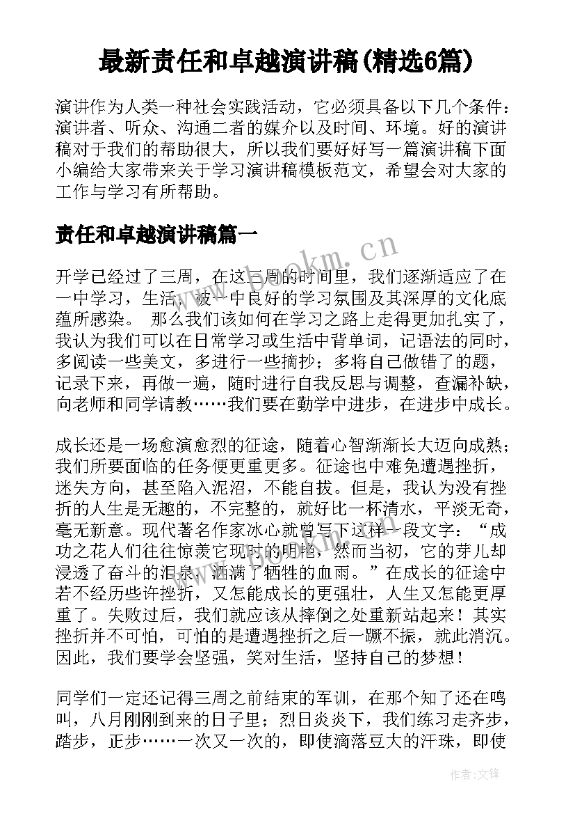 最新责任和卓越演讲稿(精选6篇)