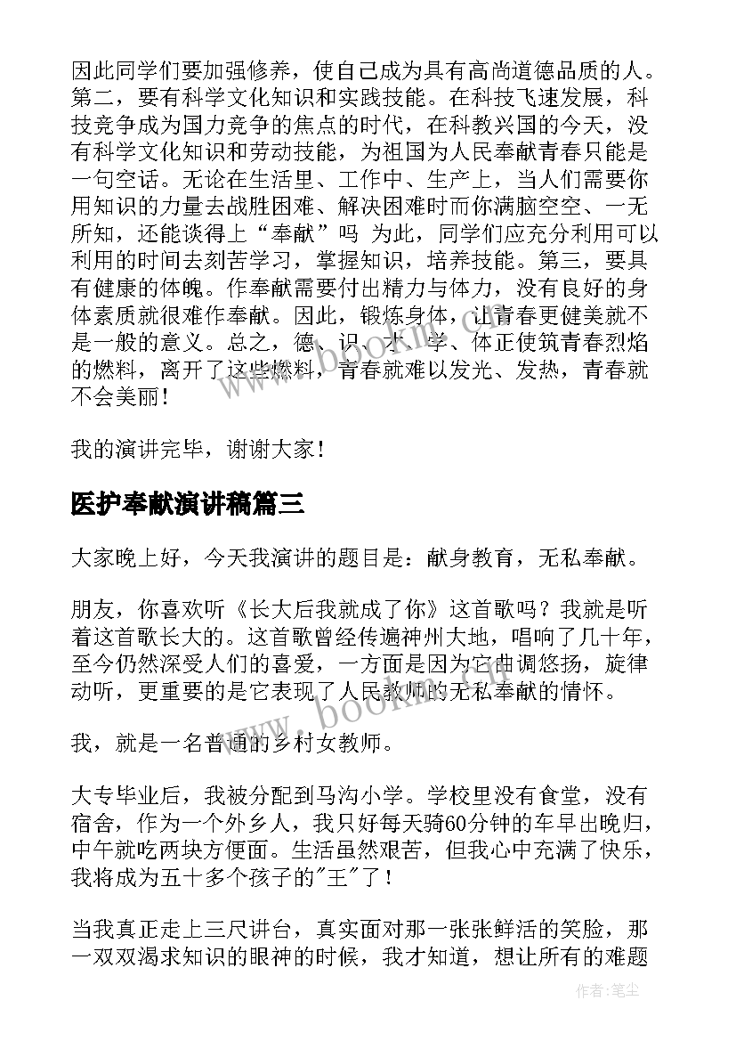 2023年医护奉献演讲稿(模板9篇)