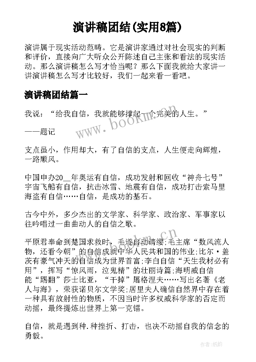 演讲稿团结(实用8篇)